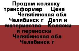 Продам коляску - трансформер! › Цена ­ 2 000 - Челябинская обл., Челябинск г. Дети и материнство » Коляски и переноски   . Челябинская обл.,Челябинск г.